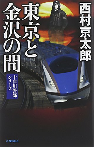 西村京太郎:東京と金沢の間 (C★NOVELS)