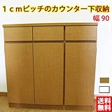 1cmピッチのカウンター下収納  幅90 (kuc-90) ライトブラウン