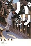 パリ（下） (エクス・リブリス・クラシックス)