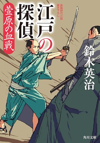 鈴木英治:江戸の探偵 萱原の血戦 (角川文庫)