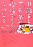 31歳BLマンガ家が婚活するとこうなる by とびうお