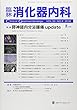 臨床消化器内科 2018年 08 月号 [雑誌]