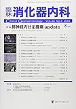 臨床消化器内科 2018年 08 月号 [雑誌]