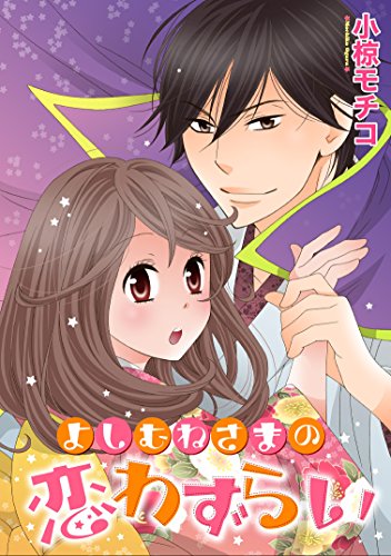 『よしむねさまの恋わずらい』