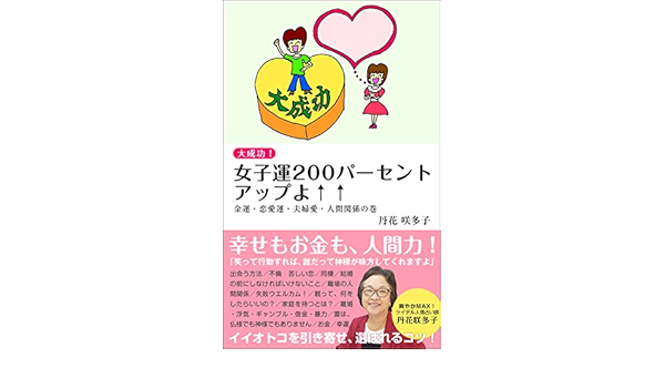 大成功 女子運0パーセントアップよ 金運 恋愛運 夫婦愛 人間関係の巻 丹花咲多子 丹花美晴 文化人類学 民俗学 Kindleストア Amazon