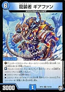 Amazon Co Jp デュエルマスターズ 龍装者 ギアファン コモン 青きc A P と漆黒の大卍罪 Dmrp10 デュエマ 超天篇 水文明 クリーチャー ホビー 通販