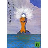 いたずらラッコのロッコ