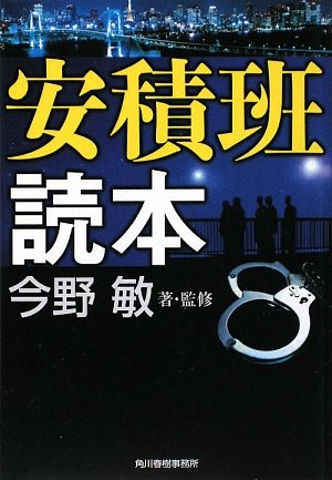 今野敏:安積班読本 (ハルキ文庫)