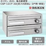 ダイケン　ポスト　ポステック(R)　集合郵便受　CSP-121Y-2D(前入れ前出し・2戸用・横型) ガーデニング･DIY・防殺虫 ガーデニング・花・植物・ＤＩＹ ab1-1073030-ah [簡素