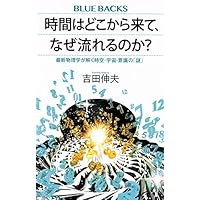 時間はどこから来て、なぜ流れるのか? 最新物理学が解く時空・宇宙・意識の「謎」 (ブルーバックス)