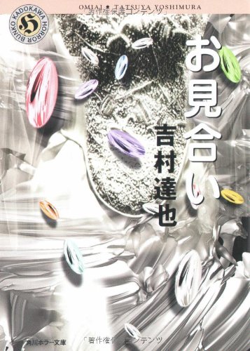 吉村達也:お見合い (角川ホラー文庫)
