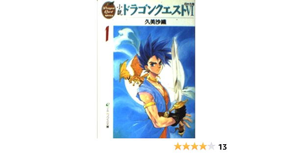 小説 ドラゴンクエスト6 幻の大地 1 エニックス文庫 久美 沙織 いのまた むつみ 本 通販 Amazon