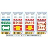 安全・サイン８ 単管用垂れ幕 つるしっこ 表示種類:SK-510 足もと注意