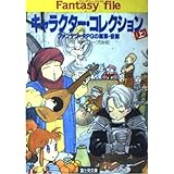 キャラクター・コレクション 上: ファンタジーRPGの職業・役割 (富士見ドラゴンブック 7-11 ファンタジー・ファイル)