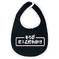 [シャレもん] 【黒白ビブ】【7.装備よだれかけ】/G10/
