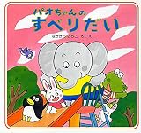 パオちゃんのすべりだい 【4歳 5歳からの絵本】 (パオちゃんの絵本第3集)