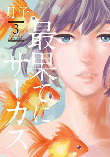 『最果てにサーカス』3巻