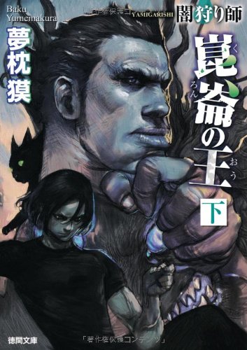 闇狩り師 崑崙の王 下 (徳間文庫)