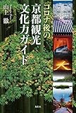 コロナ後の京都観光文化力ガイド