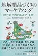 地域絶品づくりのマーケティング