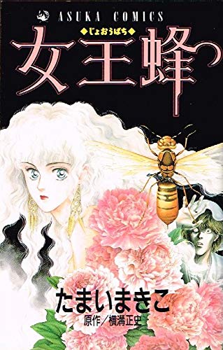 女王蜂 (あすかコミックス)