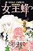女王蜂 (あすかコミックス)