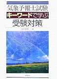 気象予報士試験キ-ワ-ドで学ぶ受験対策