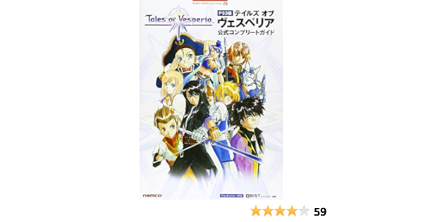 Ps3版テイルズオブヴェスペリア公式コンプリートガイド Bandai Namco Games Books キュービスト 本 通販 Amazon