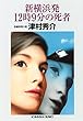 新横浜発１２時９分の死者 (光文社文庫)