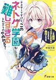 テスターですけど、このネトゲ学園が難しすぎるとか言うのやめれる? 「これ絶対クリアできないんですけど、責任とれそ?」 (電撃文庫)