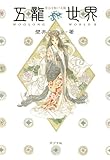 五龍世界Ⅱ