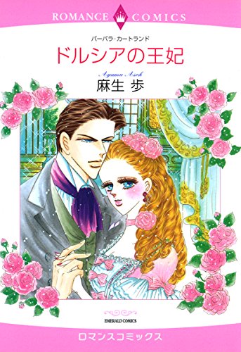『ドルシアの王妃』