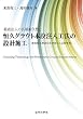 薬液注入の長期耐久性と恒久グラウト本設注入工法の設計施工：環境保全型液状化対策工と品質管理