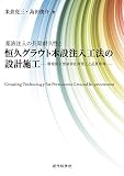 薬液注入の長期耐久性と恒久グラウト本設注入工法の設計施工：環境保全型液状化対策工と品質管理