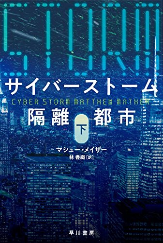 サイバーストーム 隔離都市〔下〕 (ハヤカワ文庫NV)