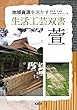 萱 (かや、葦よし、薄すすき、菅すげなど) (生活工芸双書―地域資源を活かす)