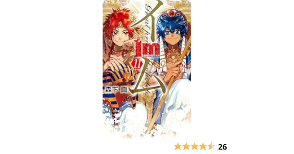 Im イム 11 完 ガンガンコミックス 森下真 本 通販 Amazon