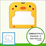 【お絵描きパネル】ぴよぴよボード　900/900/50