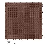 ミヅシマ工業　マット・ちどり格子　本体　450×450×13ｍｍ　1ケース（10枚入）　ブラウン　●401-0710 ブラウン