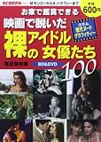 お家で鑑賞できる 映画で脱いだ裸のアイドル女優たち100 (スクリーン特編版)