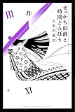 せっかち伯爵と時間どろぼう(3)