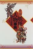 中国妖怪人物事典