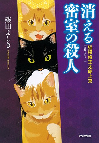 柴田よしき:消える密室の殺人: 猫探偵 正太郎上京 (光文社文庫)