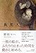 異邦人(いりびと)
