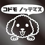 nc-smile のぞき見ステッカー 犬 プードル 「コドモ ノッテマス」 子供 乗ってます kids baby child (ホワイト)