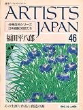 週刊アーティスト・ジャパン no.46 (福田平八郎)