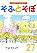 そふとそぼ (27)