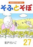 そふとそぼ (27)