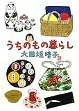 うちのもの暮らし