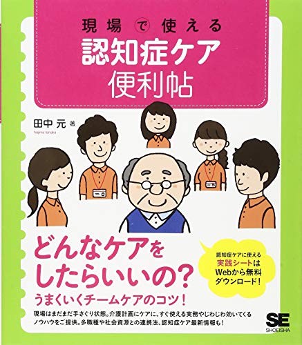 現場で使える 認知症ケア便利帖 (現場で使える便利帖) 現場で使える 認知症ケア便利帖 (現場で使える便利帖)